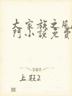 大家族之风流豪门小说免费阅读