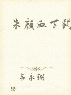 朱颜血下载封面