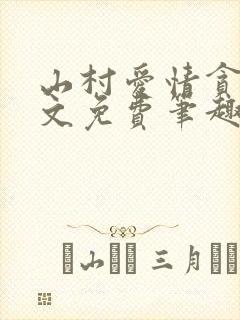 山村爱情贪欢全文免费笔趣阁无弹窗阅读