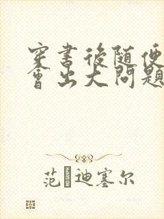 穿书后随便吸猫会出大问题