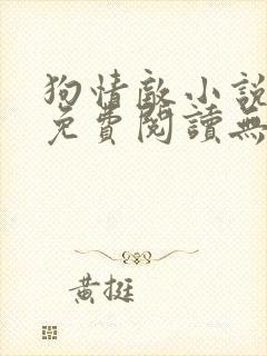 狗情敌小说全文免费阅读无弹窗笔趣36章