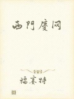 西门庆网