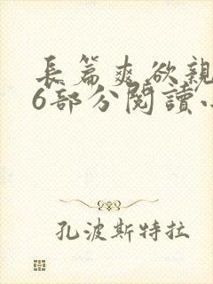 长篇爽欲亲伦96部分阅读小说封面