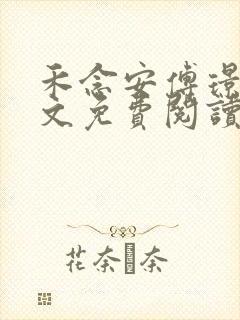 禾念安傅璟忱全文免费阅读笔趣阁封面