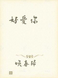 好爱你