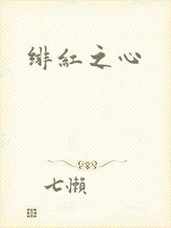 绯红之心