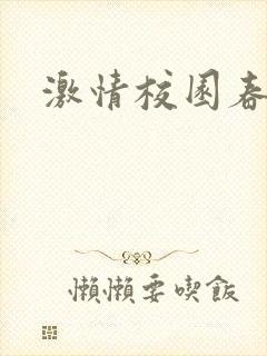 激情校园春色封面