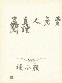 蛊真人免费在线阅读