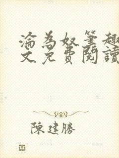 沦为奴笔趣阁全文免费阅读