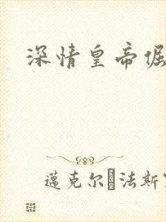 深情皇帝倔皇后封面