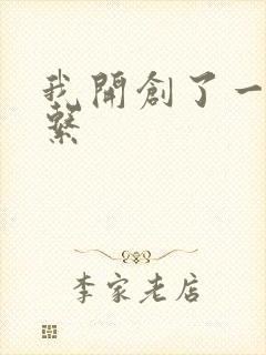 我开创了一个神系