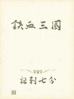 铁血三国