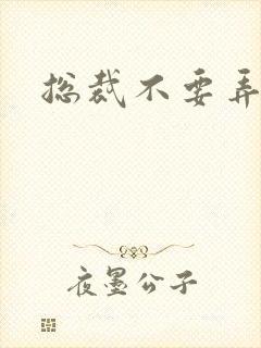 总裁不要弄疼我