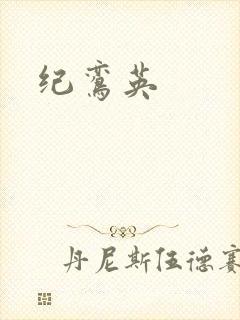 纪鸾英