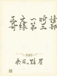 正文～畸情内裤奇缘第三部