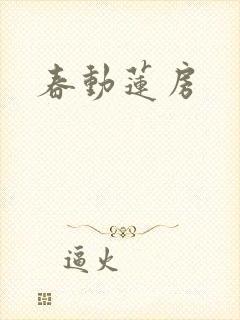春动莲房