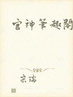 官神笔趣阁