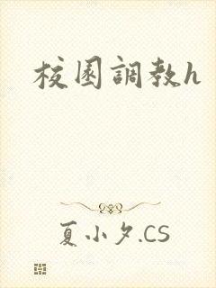 校园调教h