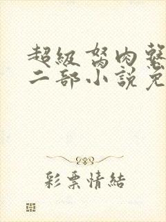 超级胬肉系统第二部小说免费阅读