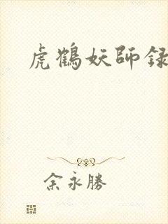 虎鹤妖师录小说封面