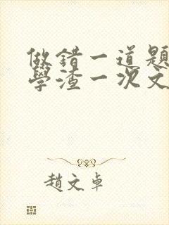 做错一道题就干学渣一次文