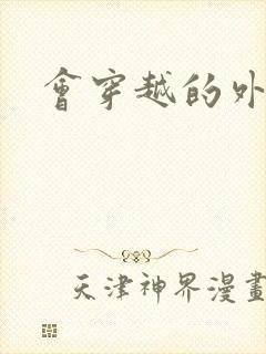 会穿越的外交官