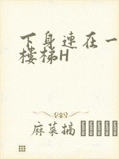 下身连在一起上楼梯H