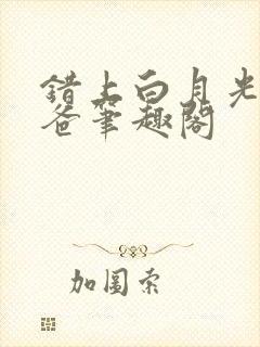 错上白月光的爸爸笔趣阁