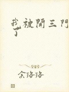 我被开三门痛晕了