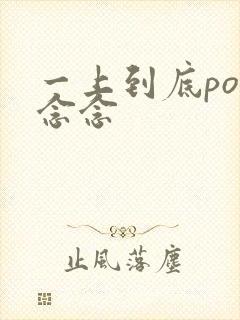 一上到底po舍念念