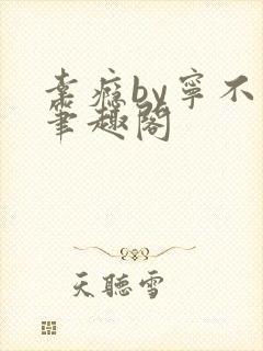 幸瘾by宁不语笔趣阁