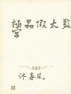 极品假太监混后宫