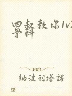 四叔教你1v2骨科封面