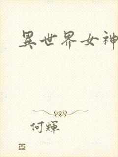 异世界女神传