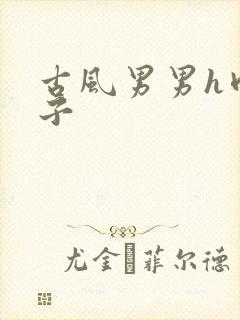 古风男男h肉公子封面