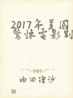 2017年美国惊悚电影别去地下室