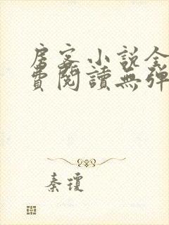 房客小说全文免费阅读无弹窗笔趣