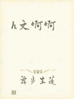 h文啊啊