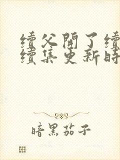 续父开了续女包续集更新时间