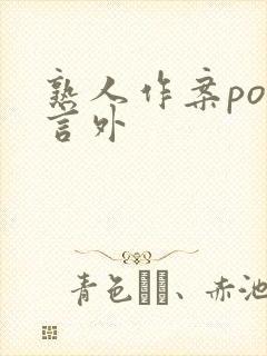 熟人作案po在言外