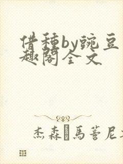 借种by豌豆笔趣阁全文