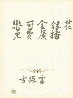 乐可金银花全文免费广播