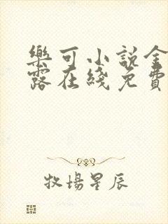 乐可小说金银花露在线免费阅读