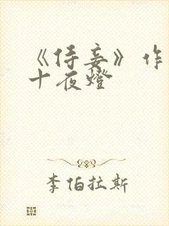 《侍妾》作者:十夜灯
