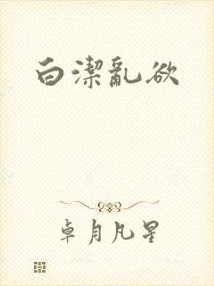 白洁乱欲封面