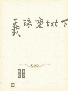 天珠变txt下载