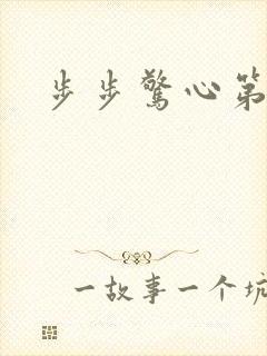 步步惊心第二部