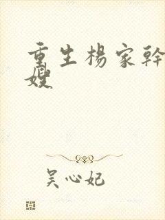 重生杨家干了众嫂