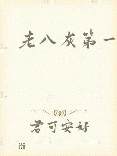 老八灰第一回