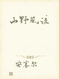 山野风流